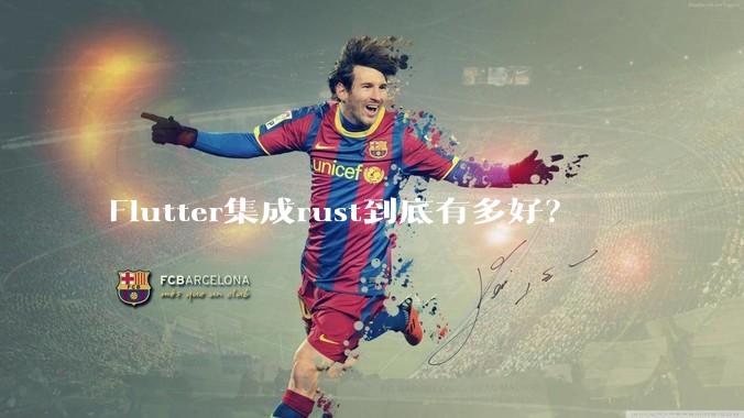 Flutter集成rust到底有多好？