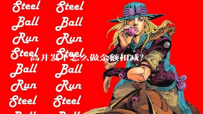 高并发下怎么做余额扣减？