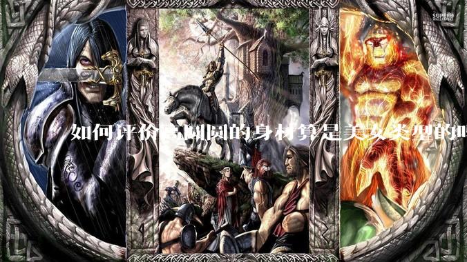 如何评价高圆圆的身材算是美女类型的吗？