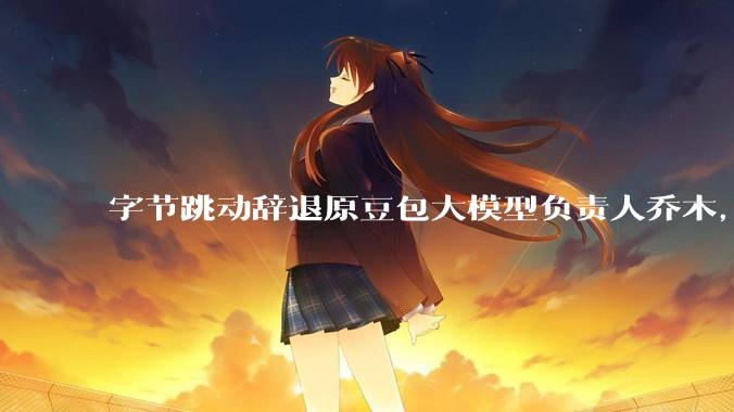 字节跳动辞退原豆包大模型负责人乔木，被曝婚内出轨下属，如何看待这一处理结果？