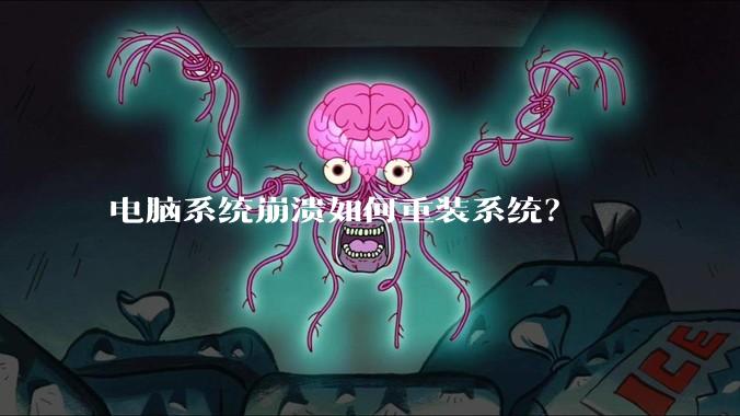 电脑系统崩溃如何重装系统？