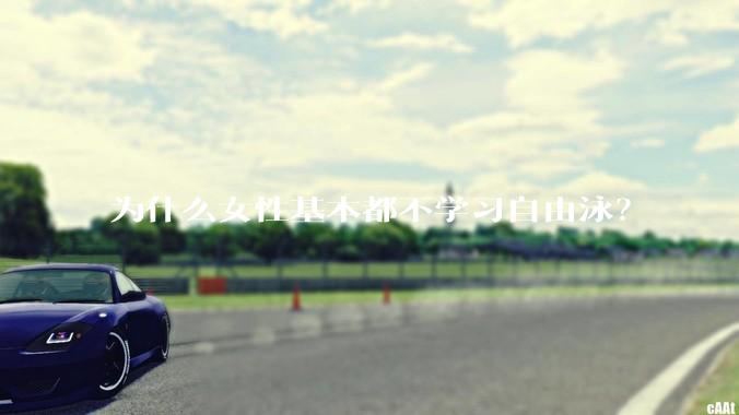 为什么女性基本都不学习自由泳？