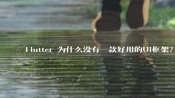 Flutter 为什么没有一款好用的UI框架？