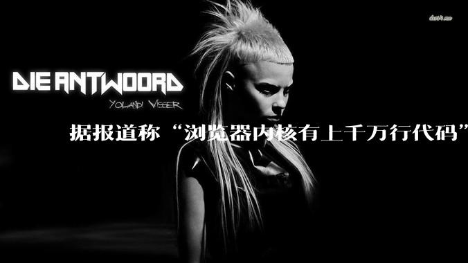 据报道称“浏览器内核有上千万行代码”，浏览器内核真的很复杂吗？