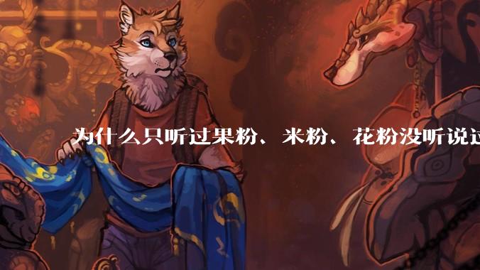 为什么只听过果粉、米粉、花粉没听说过 Windows 粉？