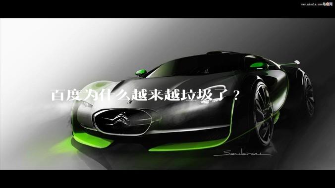 百度为什么越来越垃圾了?