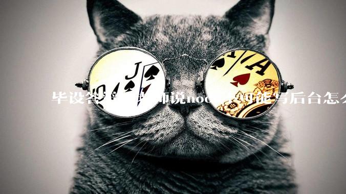 毕设答辩，老师说node不可能写后台怎么办?