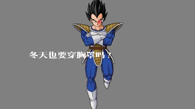 冬天也要穿胸罩吗?