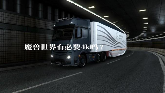 魔兽世界有必要4k吗?