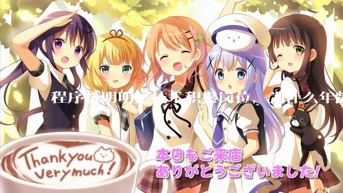 程序员明明是技术积累岗位，为什么年龄越大反而可替代性变高了？