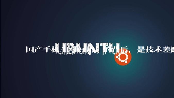 国产手机AI「好用」的背后，是技术差距还是文化差异？