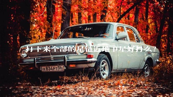 打下来全部的星链近地卫星好打么？