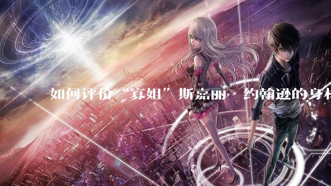 如何评价“寡姐”斯嘉丽·约翰逊的身材？