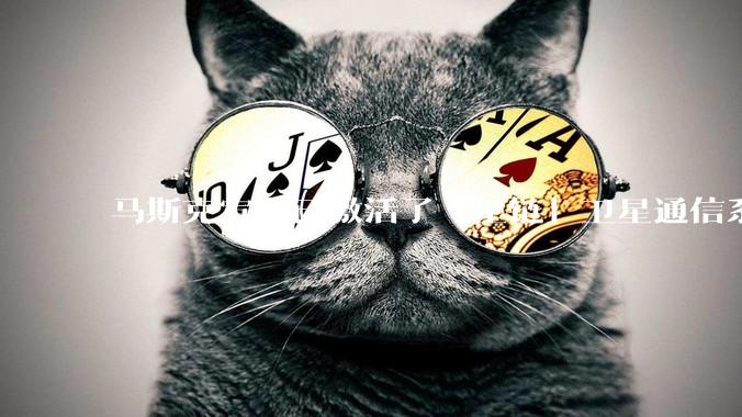 马斯克宣布已激活了「星链」卫星通信系统，该系统现已在伊朗投入使用，这将对伊朗的互联网监管带来哪些影响？