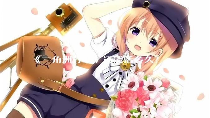 《三角洲行动》还能活多久？