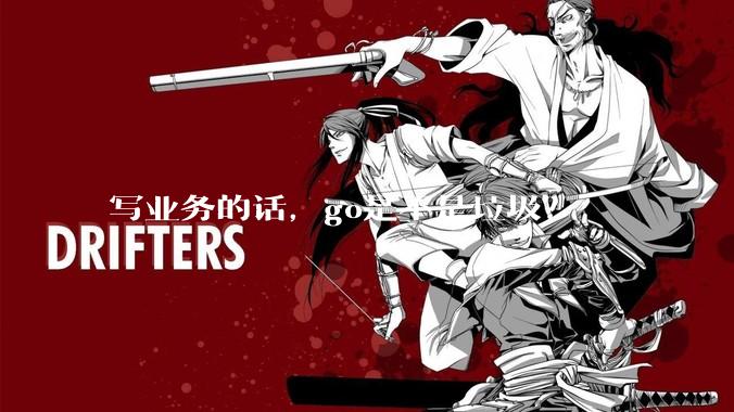 写业务的话，go是不是垃圾？