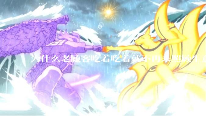 为什么老顾客吃着吃着就不再来照顾生意了呢？