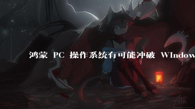 鸿蒙 PC 操作系统有可能冲破 Windows 和 MacOS 的封锁，代表国产系统成为第三极吗？
