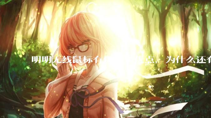 明明无线鼠标有那么多优点，为什么还有那么多人买有线鼠标？